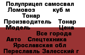 Полуприцеп самосвал (Ломовоз), 60,8 куб.м., Тонар 952342 › Производитель ­ Тонар › Модель ­ 952 342 › Цена ­ 2 590 000 - Все города Авто » Спецтехника   . Ярославская обл.,Переславль-Залесский г.